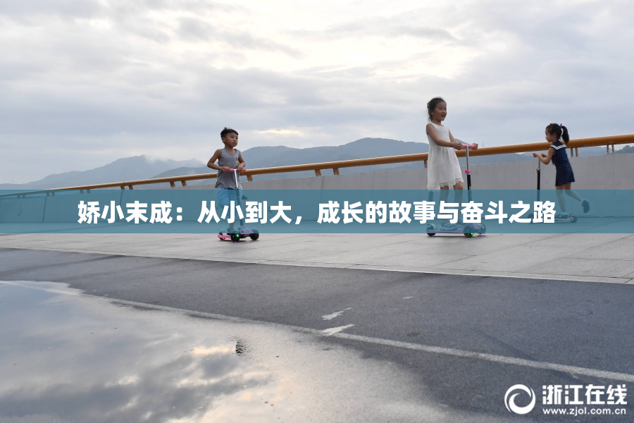娇小末成：从小到大，成长的故事与奋斗之路