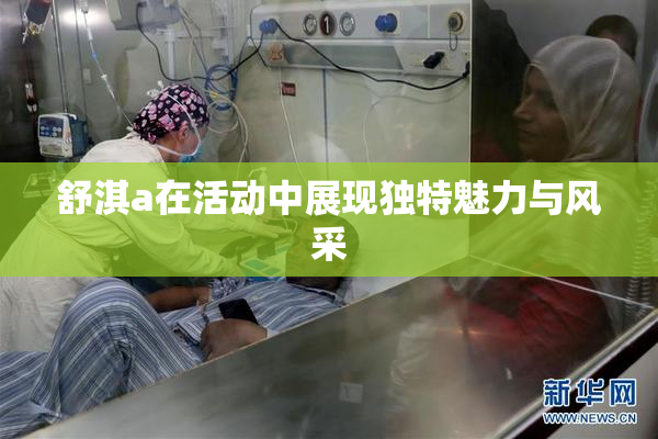 舒淇a在活动中展现独特魅力与风采