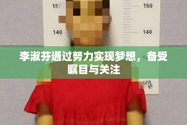 李淑芬通过努力实现梦想，备受瞩目与关注