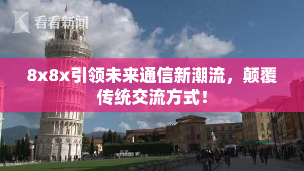8x8x引领未来通信新潮流，颠覆传统交流方式！