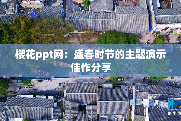 樱花ppt网：盛春时节的主题演示佳作分享