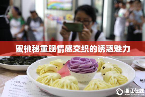 蜜桃秘重现情感交织的诱惑魅力