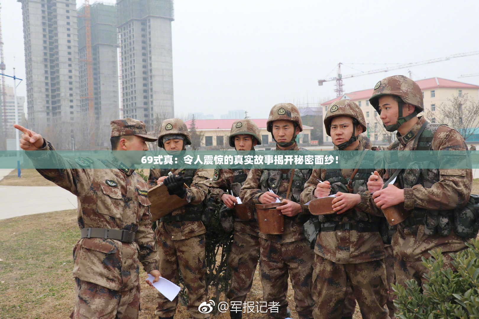 69式真：令人震惊的真实故事揭开秘密面纱！