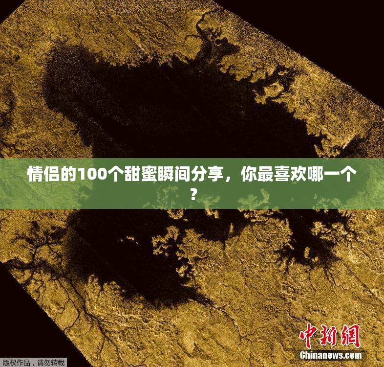 情侣的100个甜蜜瞬间分享，你最喜欢哪一个？