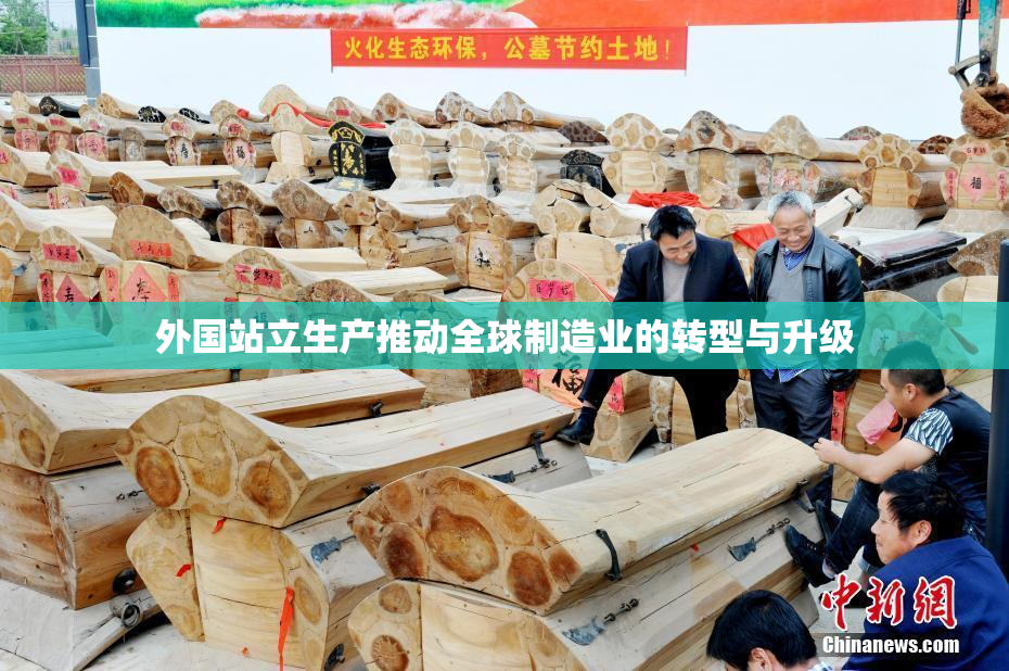 外国站立生产推动全球制造业的转型与升级