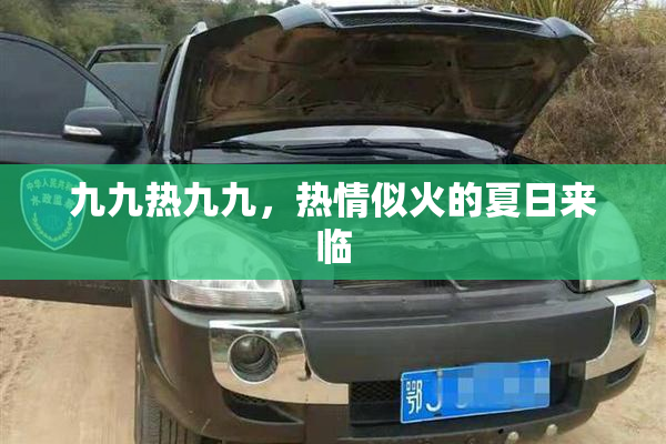 九九热九九，热情似火的夏日来临