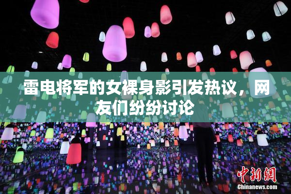 雷电将军的女裸身影引发热议，网友们纷纷讨论