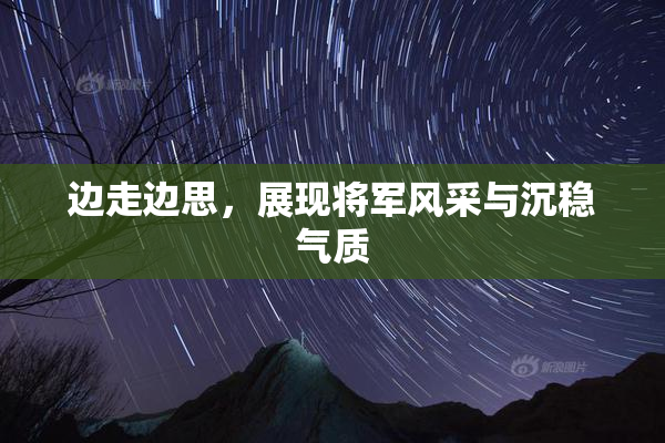边走边思，展现将军风采与沉稳气质