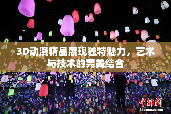 3D动漫精品展现独特魅力，艺术与技术的完美结合