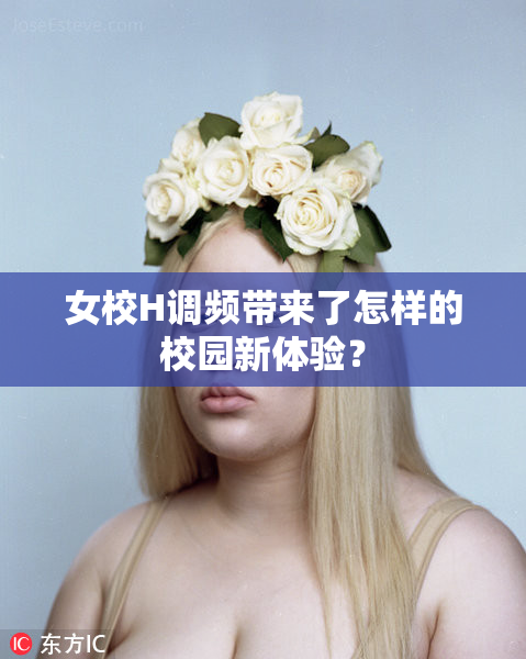 女校H调频带来了怎样的校园新体验？