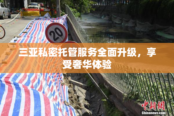 三亚私密托管服务全面升级，享受奢华体验