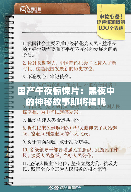 国产午夜惊悚片：黑夜中的神秘故事即将揭晓