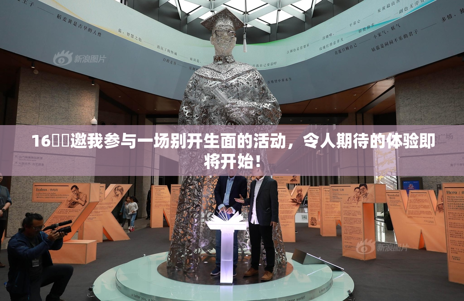 16妺妺邀我参与一场别开生面的活动，令人期待的体验即将开始！