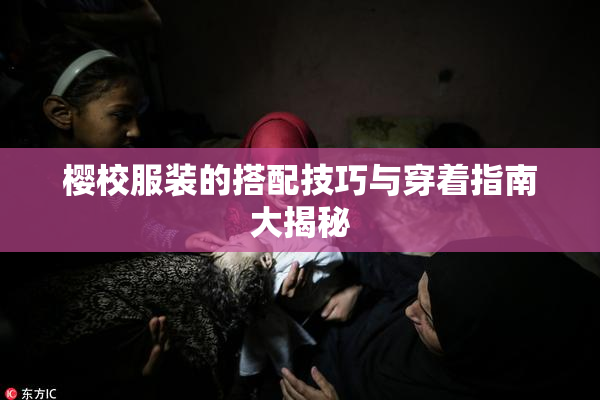 樱校服装的搭配技巧与穿着指南大揭秘