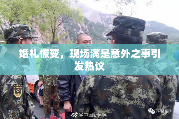 婚礼惊变，现场满是意外之事引发热议