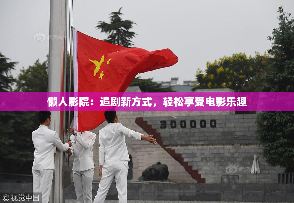 懒人影院：追剧新方式，轻松享受电影乐趣