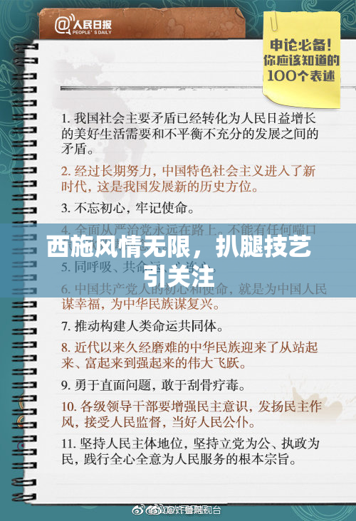 西施风情无限，扒腿技艺引关注
