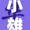 小雄1：小巧可爱的角色引发众多关注与喜爱