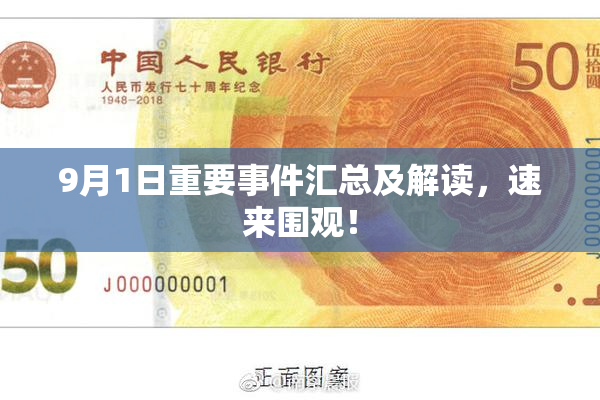 9月1日重要事件汇总及解读，速来围观！