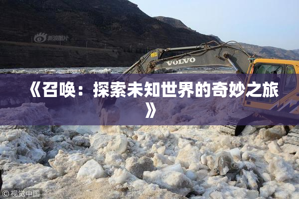 《召唤：探索未知世界的奇妙之旅》
