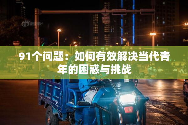 91个问题：如何有效解决当代青年的困惑与挑战