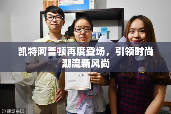 凯特阿普顿再度登场，引领时尚潮流新风尚