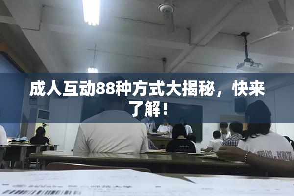 成人互动88种方式大揭秘，快来了解！