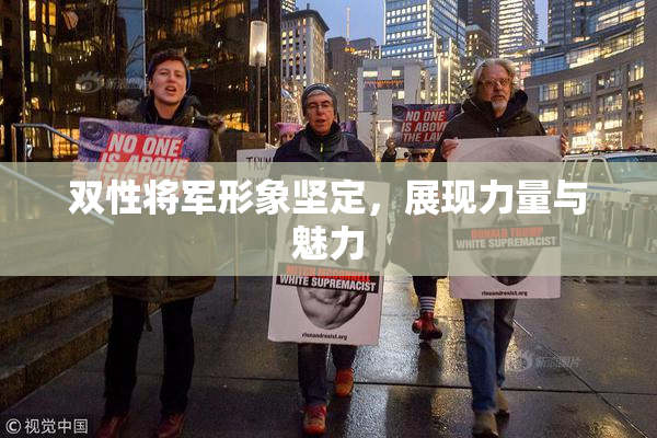 双性将军形象坚定，展现力量与魅力