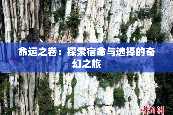 命运之卷：探索宿命与选择的奇幻之旅