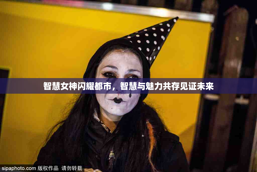 智慧女神闪耀都市，智慧与魅力共存见证未来