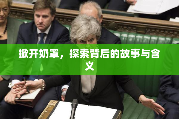 掀开奶罩，探索背后的故事与含义