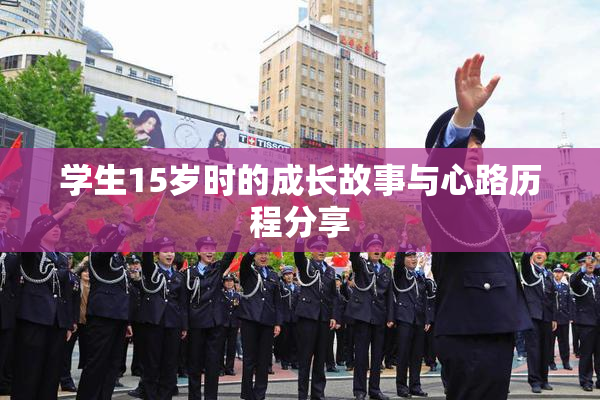 学生15岁时的成长故事与心路历程分享