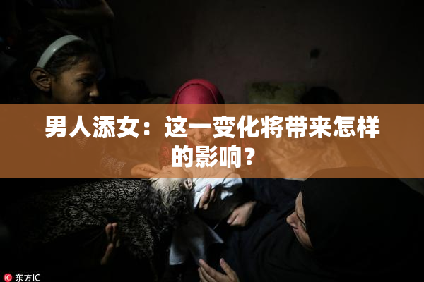 男人添女：这一变化将带来怎样的影响？