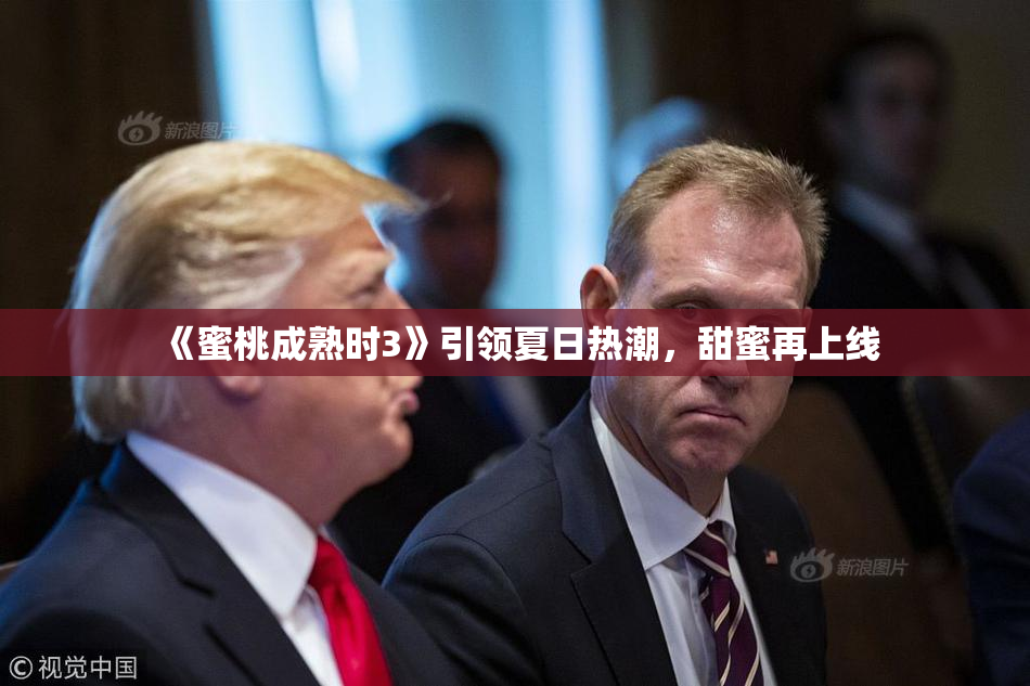 《蜜桃成熟时3》引领夏日热潮，甜蜜再上线
