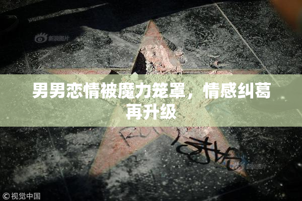 男男恋情被魔力笼罩，情感纠葛再升级