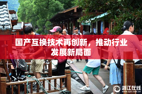 国产互换技术再创新，推动行业发展新局面