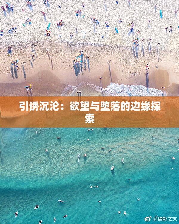 引诱沉沦：欲望与堕落的边缘探索