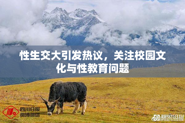 性生交大引发热议，关注校园文化与性教育问题