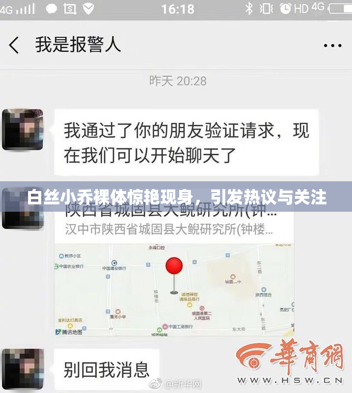 白丝小乔裸体惊艳现身，引发热议与关注