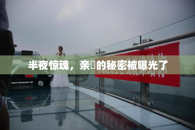 半夜惊魂，亲妺的秘密被曝光了