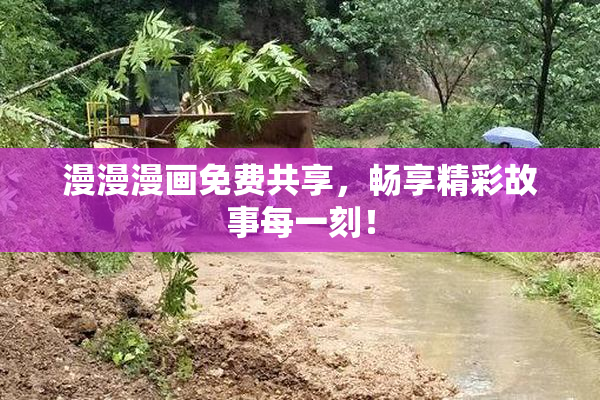 漫漫漫画免费共享，畅享精彩故事每一刻！