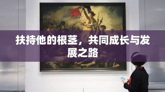 扶持他的根茎，共同成长与发展之路