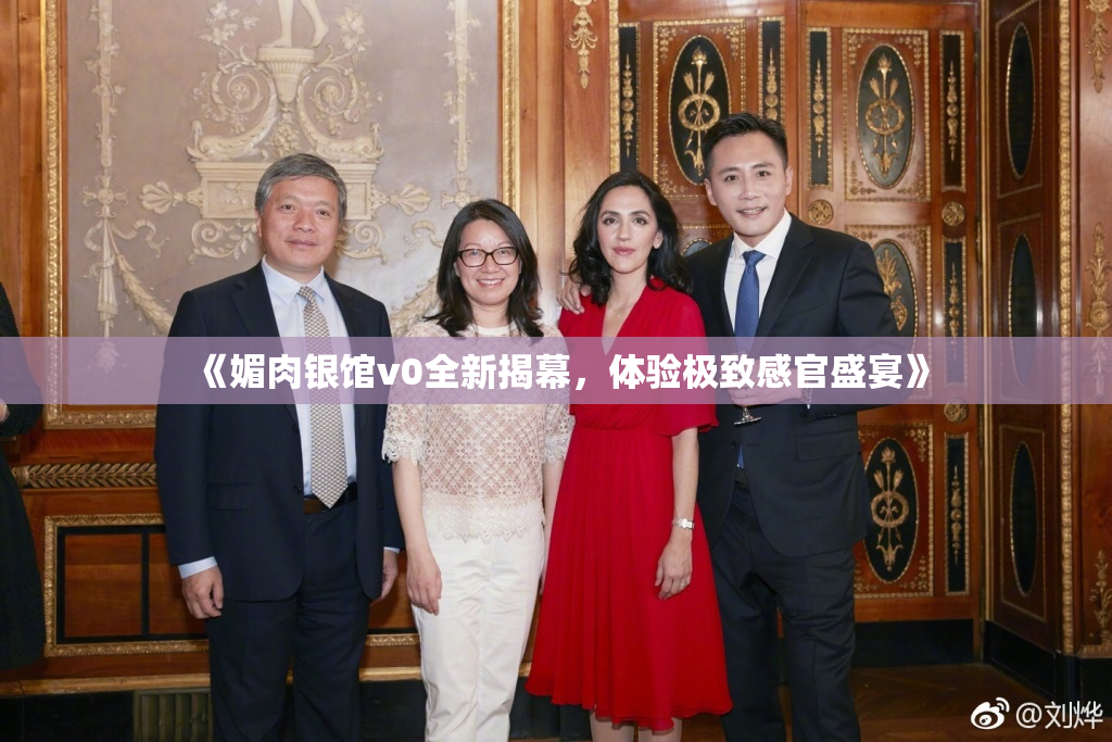 《媚肉银馆v0全新揭幕，体验极致感官盛宴》