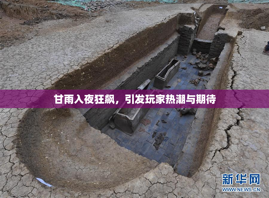 甘雨入夜狂飙，引发玩家热潮与期待