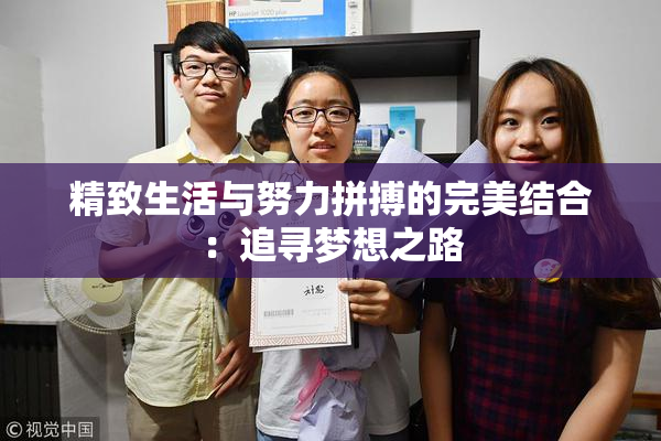 精致生活与努力拼搏的完美结合：追寻梦想之路