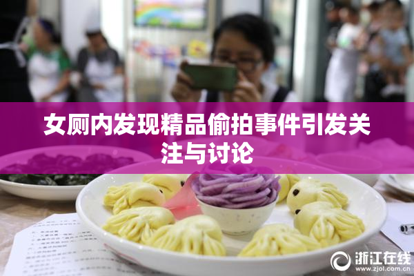 女厕内发现精品偷拍事件引发关注与讨论