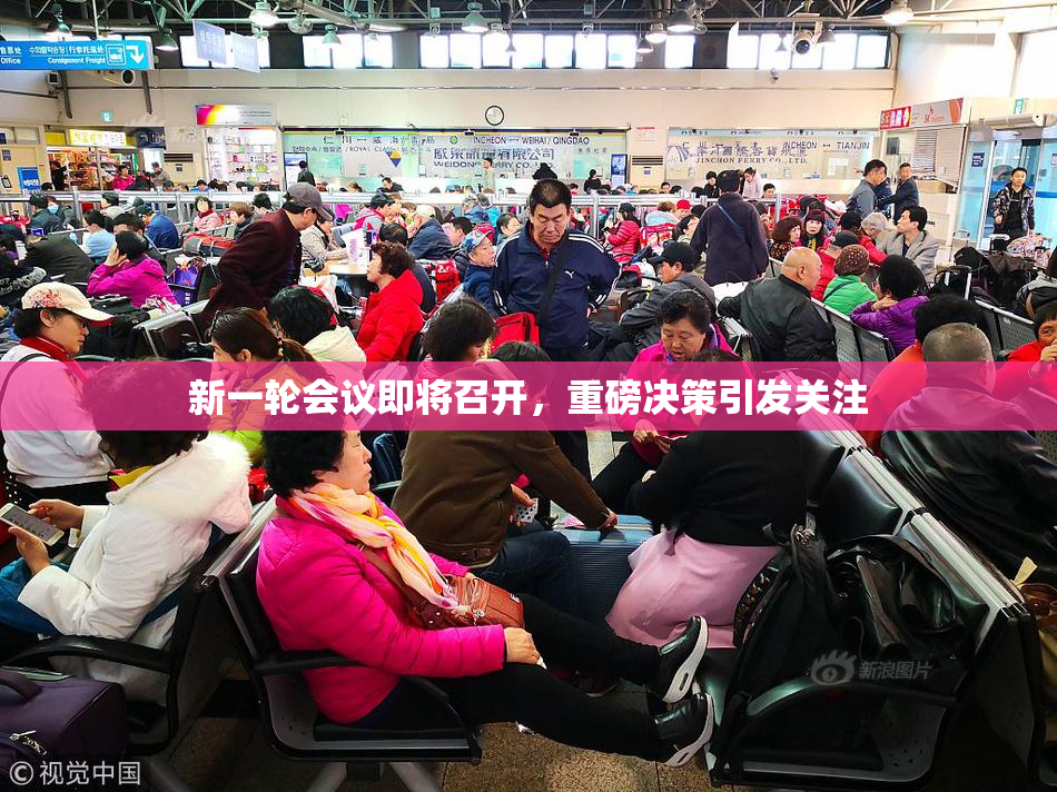 新一轮会议即将召开，重磅决策引发关注