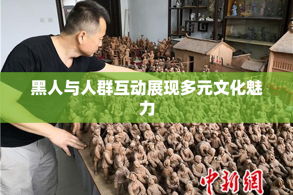 黑人与人群互动展现多元文化魅力