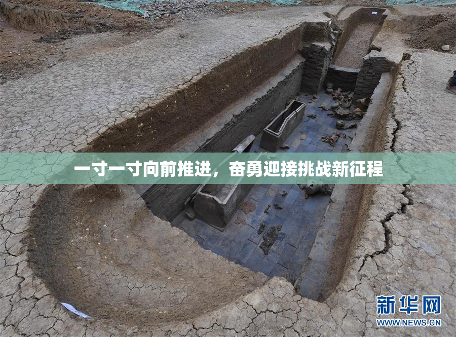 一寸一寸向前推进，奋勇迎接挑战新征程