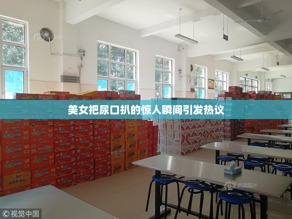 美女把尿口扒的惊人瞬间引发热议